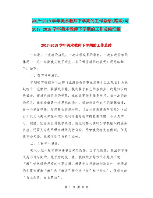2017-2018学年美术教师下学期的工作总结(范本)与2017-2018学年美术教师下学期的工作总结汇编.doc