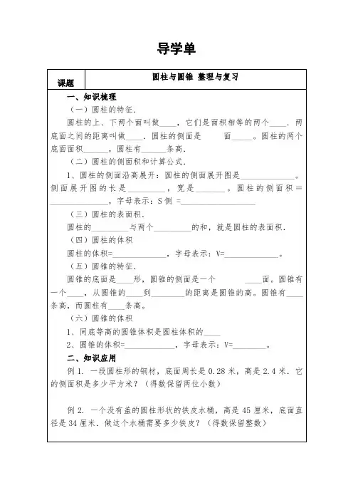 圆柱与圆锥 整理与复习  导学单