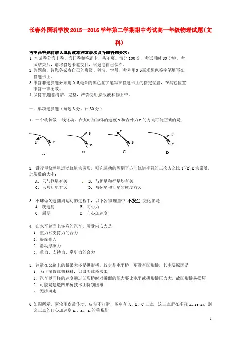 吉林省长春外国语学校学高一物理下学期期中试题解析