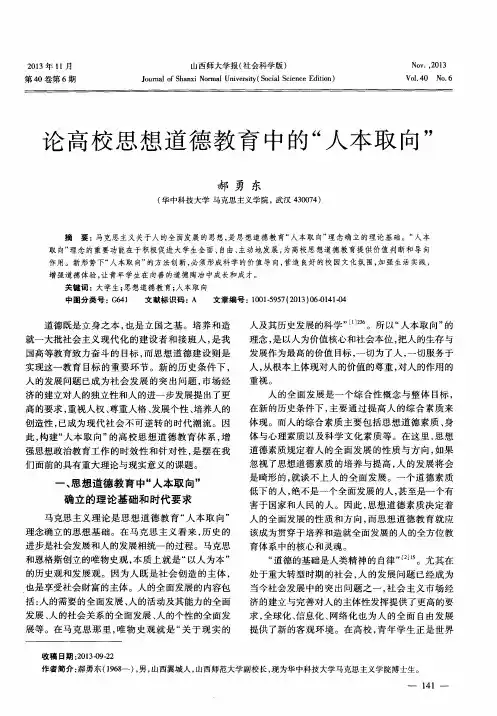 论高校思想道德教育中的“人本取向”