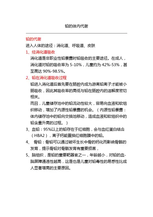 铅在人体的吸收、分布和代谢+排铅药物