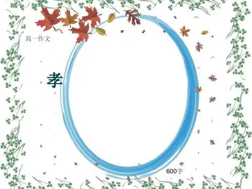 高一作文《孝》600字(共8页PPT)