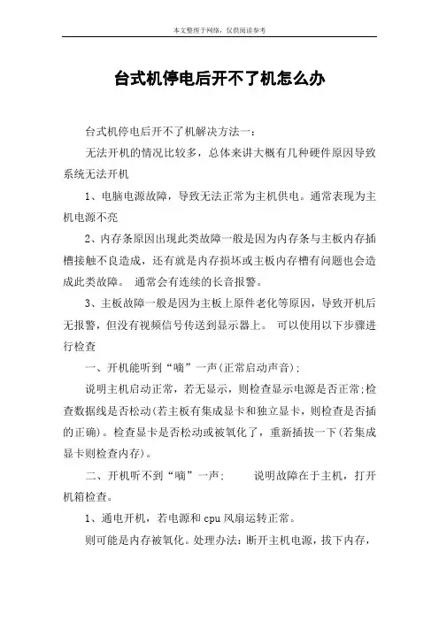 台式机停电后开不了机怎么办