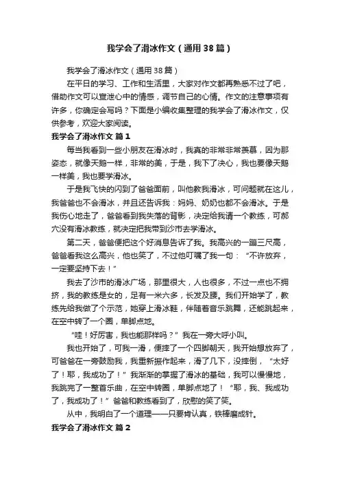 我学会了滑冰作文（通用38篇）