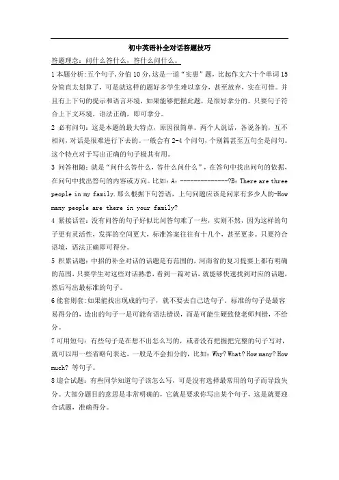 初中英语补全对话答题技巧