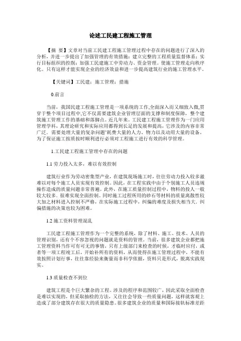 论述工民建工程施工管理