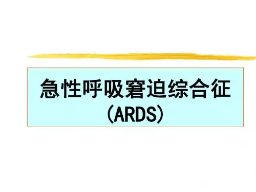 急性呼吸衰竭