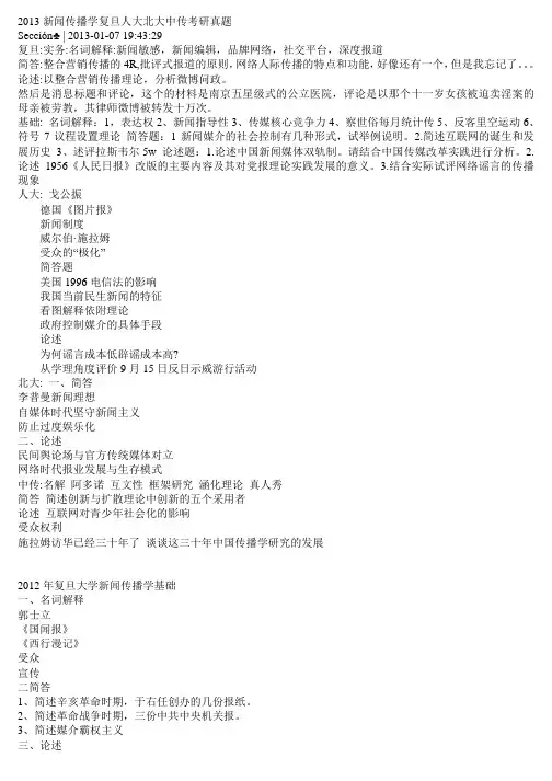 复旦传播学最全考研真题