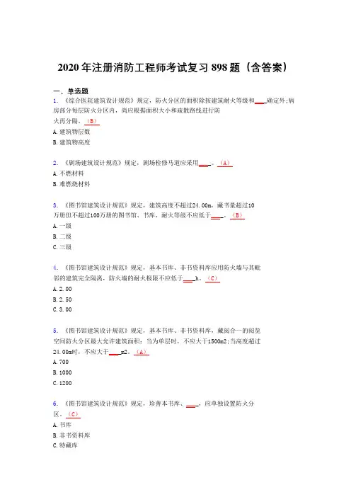 最新精选注册消防工程师完整考试题库898题(含答案)