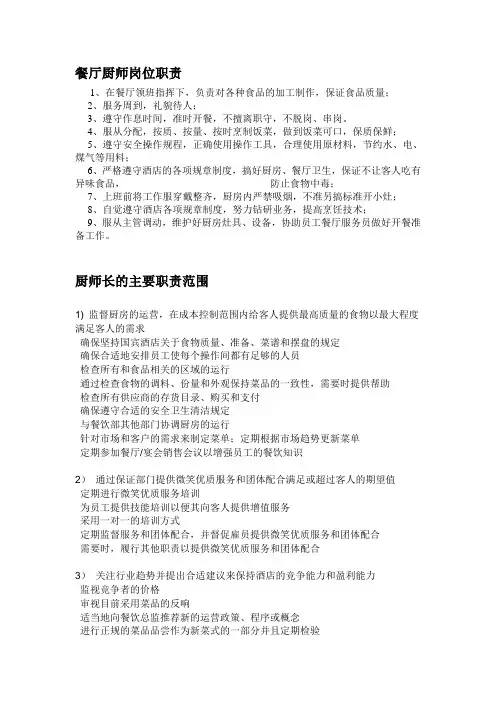 餐厅厨师岗位职责