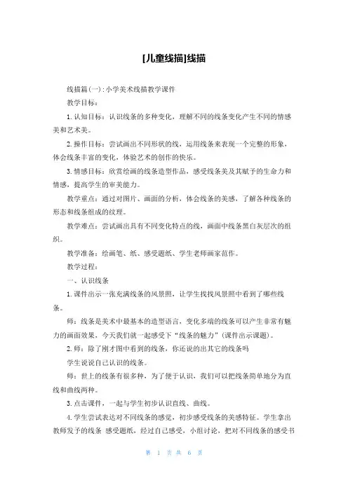[儿童线描]线描