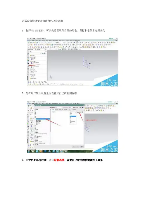 UG10.0怎么设置快捷键并创建角色以后调用