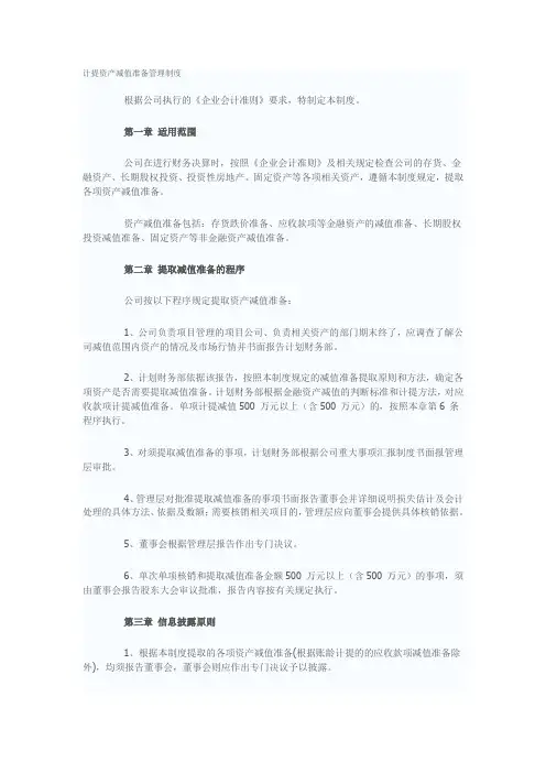 计提资产减值准备管理制度