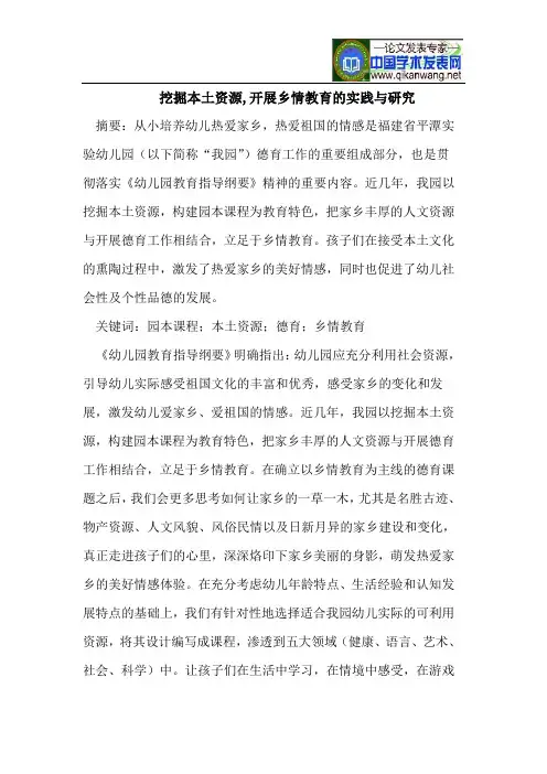 挖掘本土资源,开展乡情教育的实践与研究