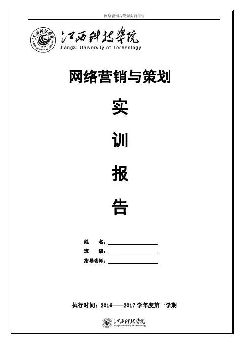 网络营销与策划实训报告(封面格式与要求)