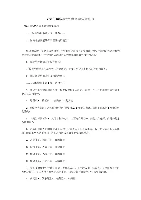 2004年MBA联考管理模拟试题及答案(一)