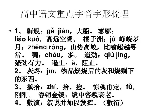 高中语文重点字音字形