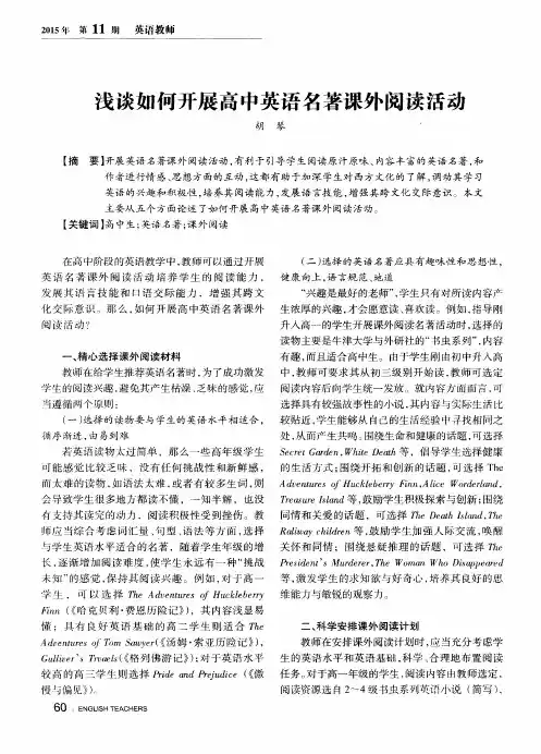 浅谈如何开展高中英语名著课外阅读活动