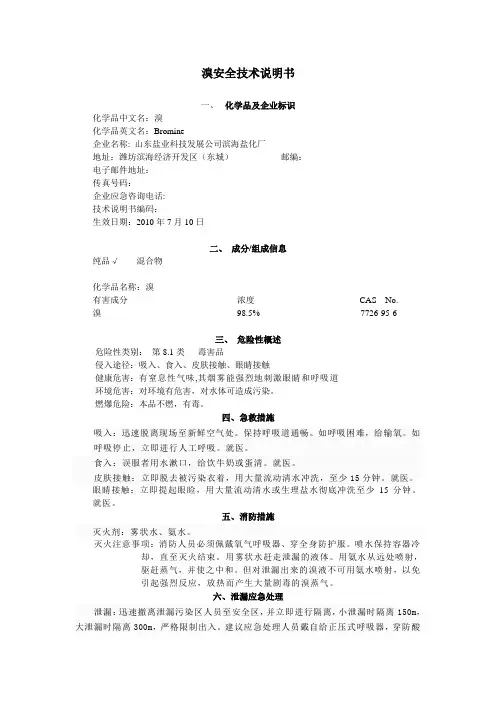 工业溴安全技术说明书