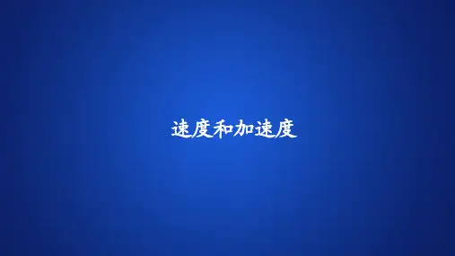 高中物理课件《速度和加速度》
