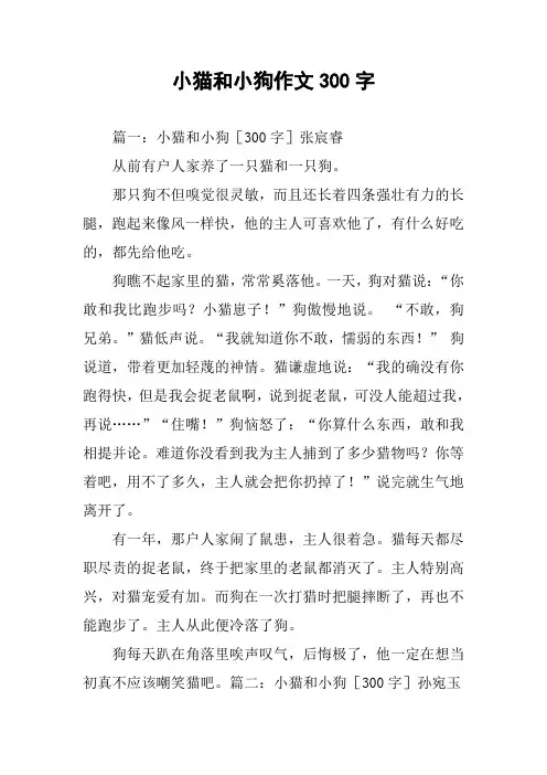 小猫和小狗作文300字