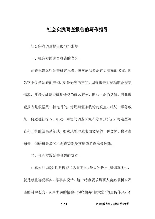社会实践调查报告的写作指导