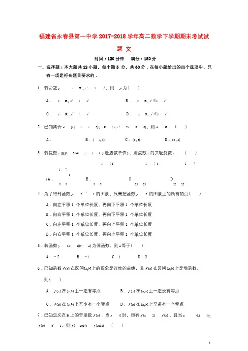 福建省永春县第一中学2017_2018学年高二数学下学期期末考试试题文201807300225