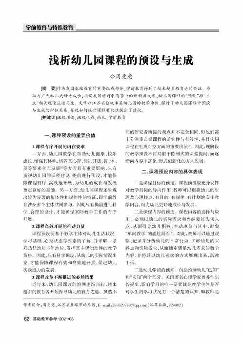 浅析幼儿园课程的预设与生成
