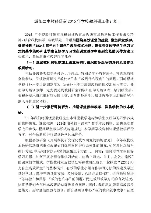 城阳二中教教科研室2015年工作要点及打算