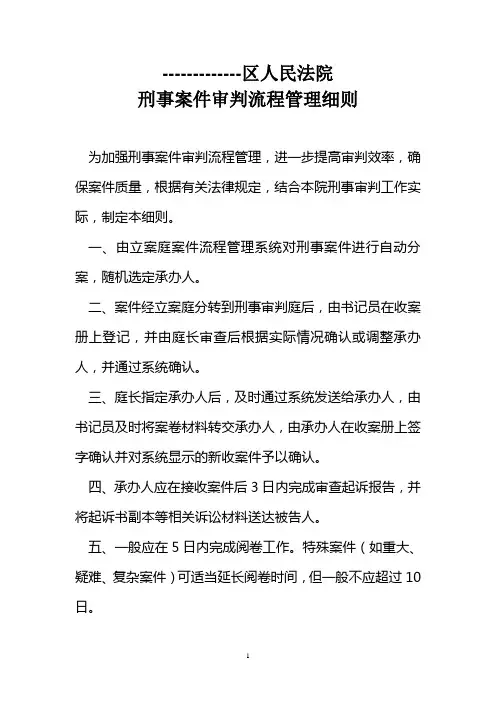 区人民法院刑事审判工作流程