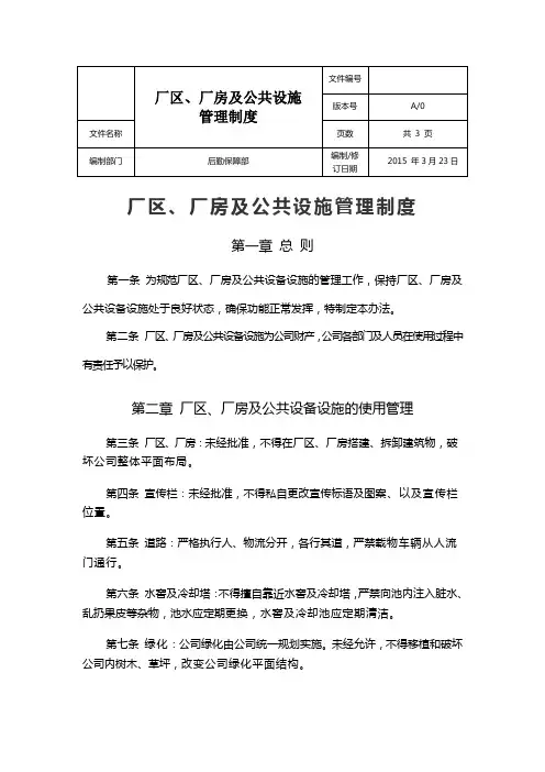 厂区厂房及公共设施管理制度