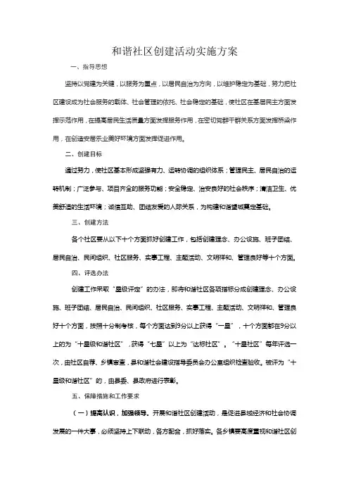 和谐社区创建活动实施方案