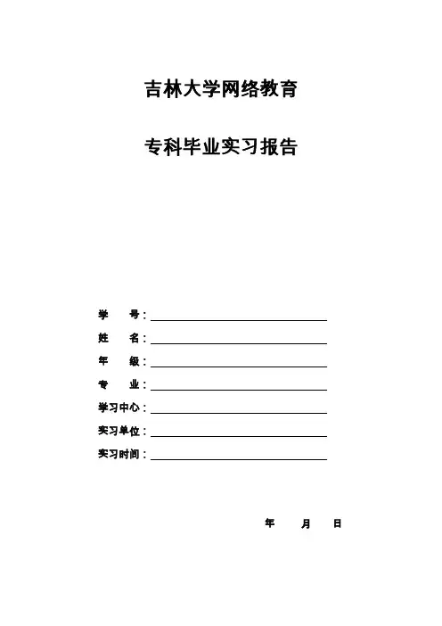专科毕业实习报告