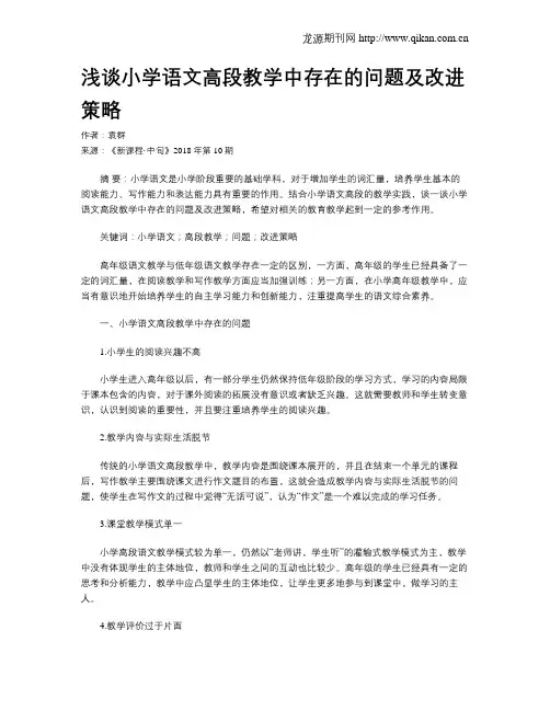 浅谈小学语文高段教学中存在的问题及改进策略