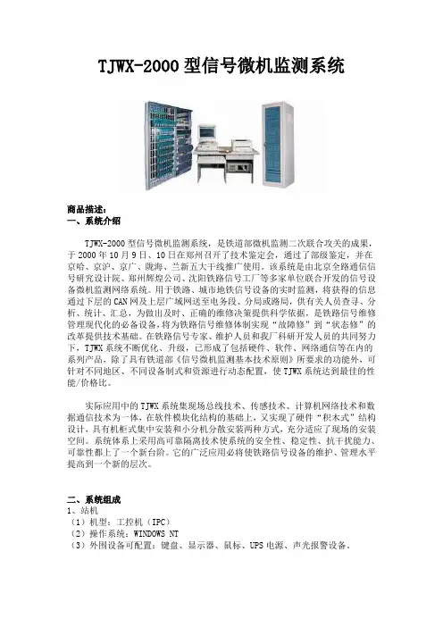 沈阳铁路信号工厂TJWX-2000型信号微机监测系统