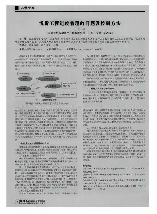 浅析工程进度管理的问题及控制方法