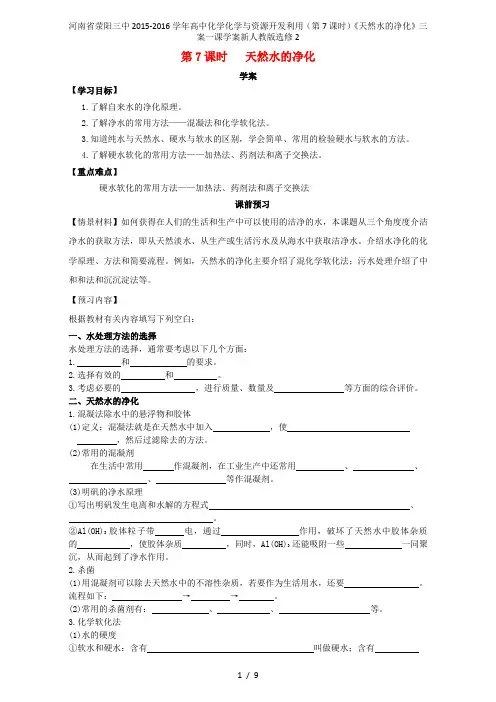 河南省荥阳三中高中化学化学与资源开发利用(第7课时)《天然水的净化》三案一课学案新人教版选修2