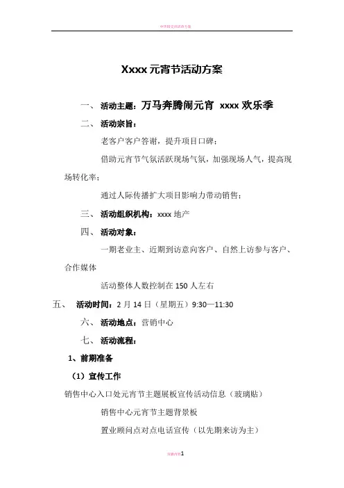 房地产项目元宵节活动方案