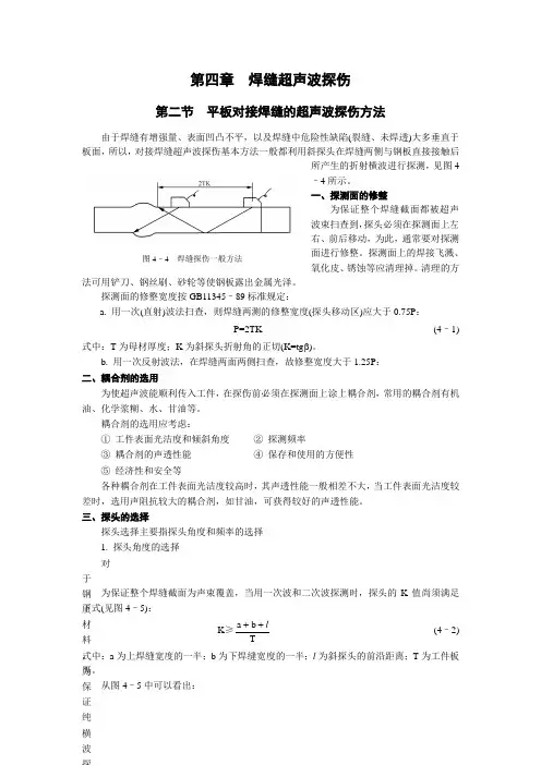 平板对接焊缝的超声波探伤方法