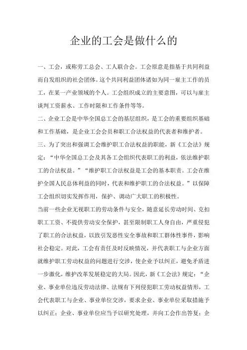 企业的工会是做什么的