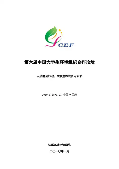 第六届CEF-中国大学生环境组织合作论坛