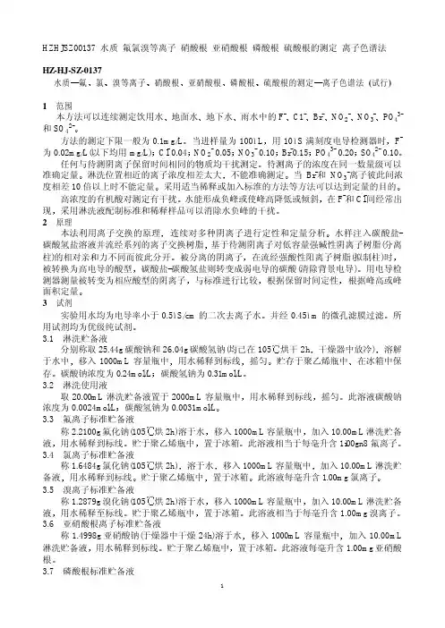 水质 氟氯溴等离子 硝酸根 亚硝酸根 磷酸根 硫酸根的测定 离子色谱法