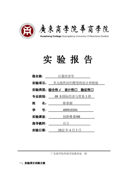 计量经济学实验报告3