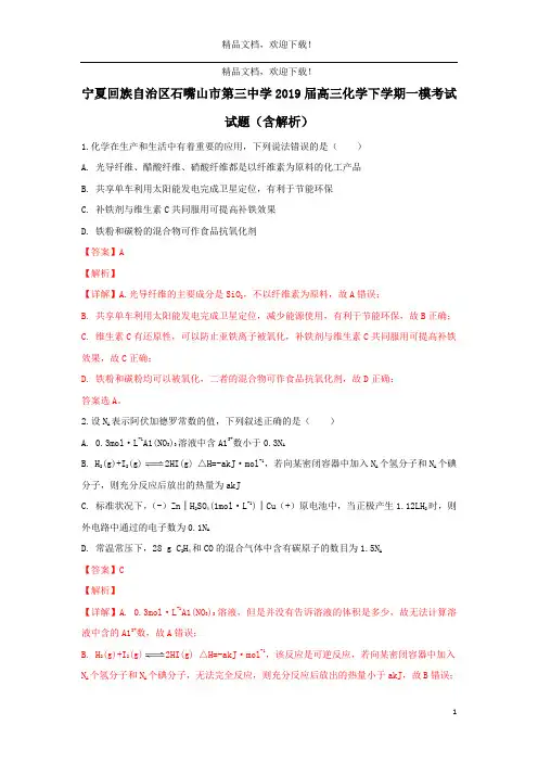 宁夏回族自治区石嘴山市第三中学2019届高三化学下学期一模考试试题(含解析)