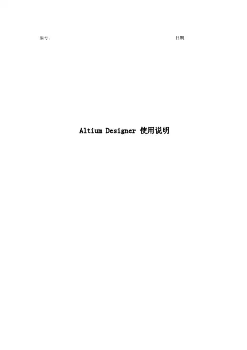 Altium-Designer使用说明
