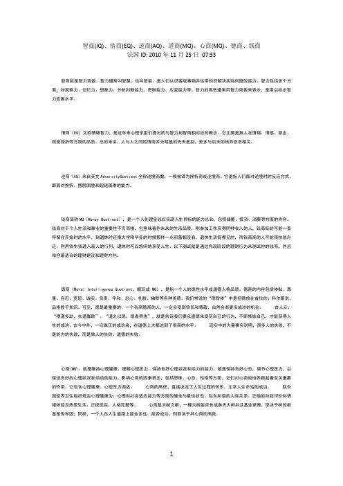 智商(IQ)、情商(EQ)、逆商(AQ)、道商(MQ)、心商(MQ)、德商、钱商 2