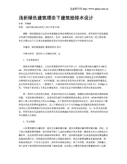 浅析绿色建筑理念下建筑给排水设计
