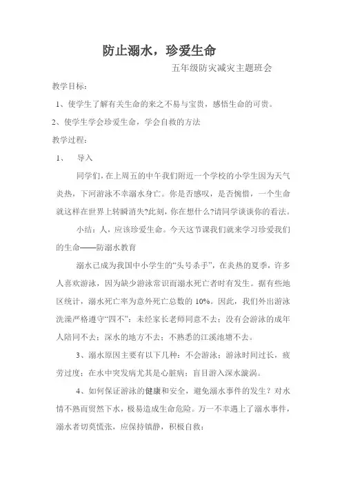 五年级防灾减灾主题班会
