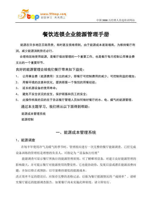 餐饮连锁企业能源管理手册