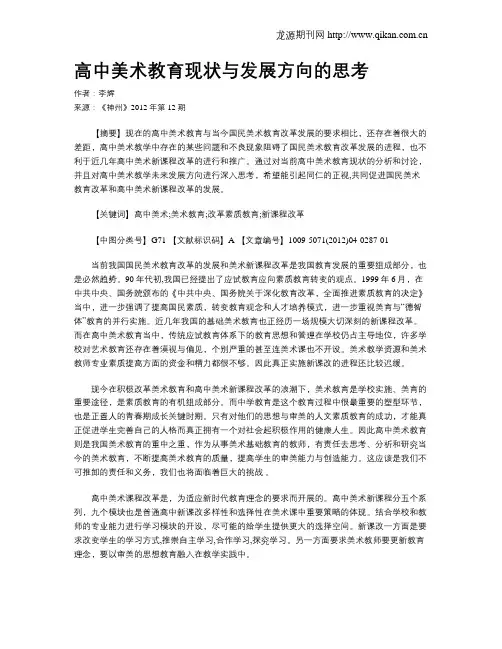 高中美术教育现状与发展方向的思考